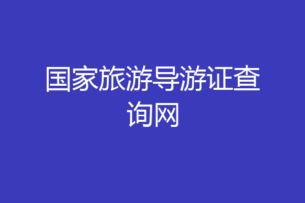 国家旅游导游证查询网