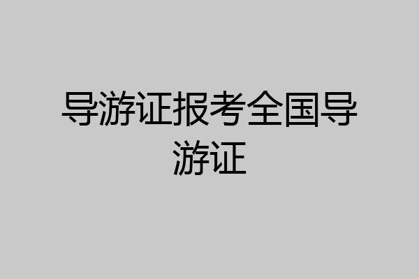 导游证报考全国导游证