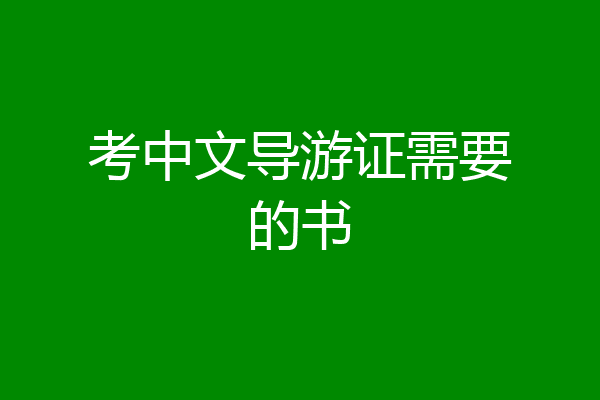 考中文导游证需要的书