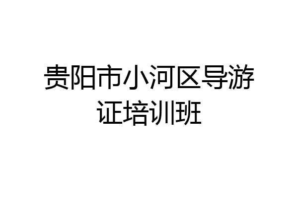 贵阳市小河区导游证培训班