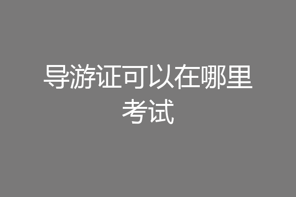 导游证可以在哪里考试