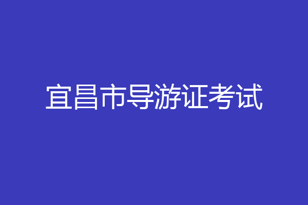宜昌市导游证考试