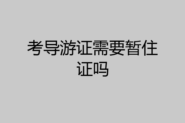 考导游证需要暂住证吗