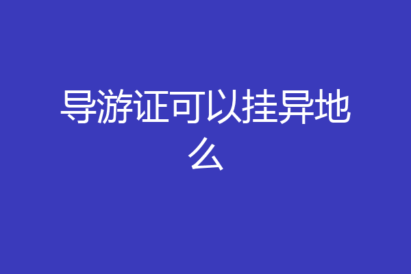 导游证可以挂异地么