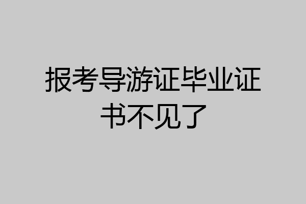报考导游证毕业证书不见了