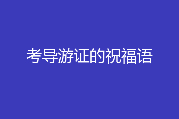 考导游证的祝福语