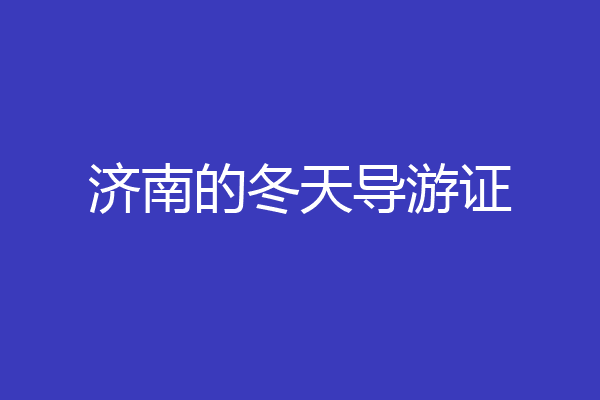 济南的冬天导游证