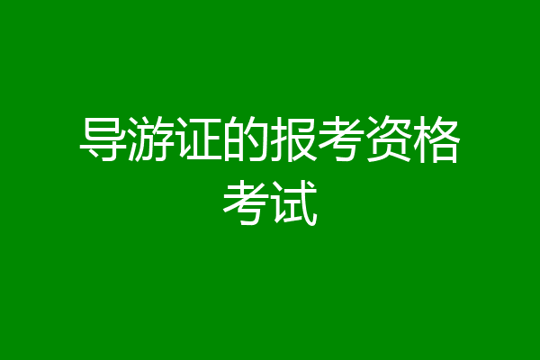 导游证的报考资格考试