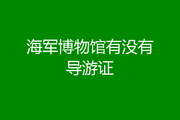 海军博物馆有没有导游证