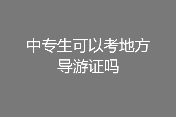中专生可以考地方导游证吗