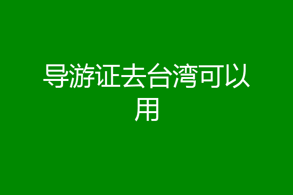 导游证去台湾可以用