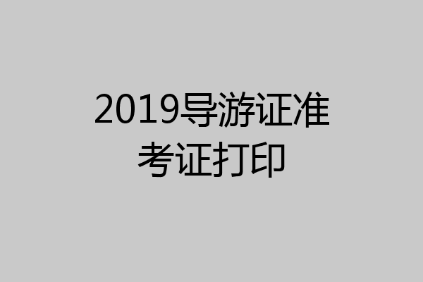 2019导游证准考证打印