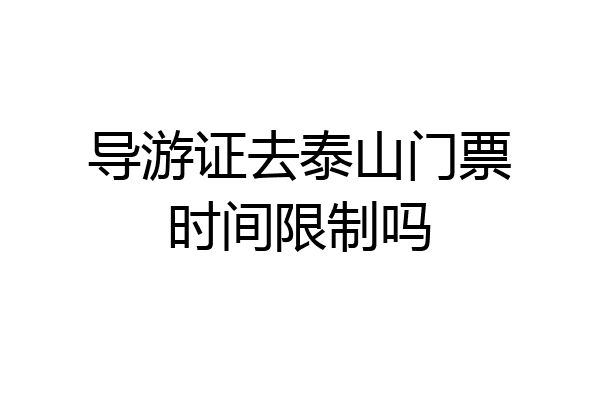 导游证去泰山门票时间限制吗