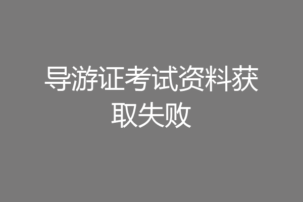 导游证考试资料获取失败