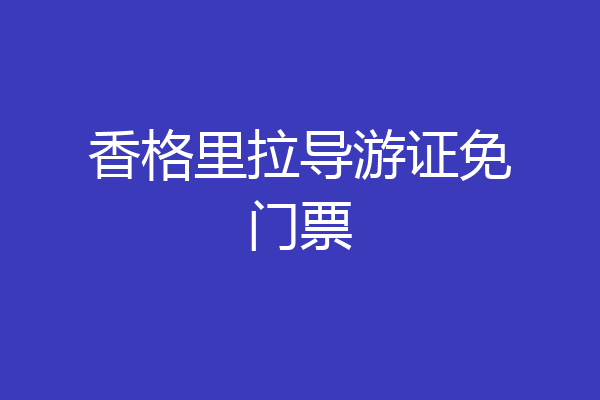 香格里拉导游证免门票