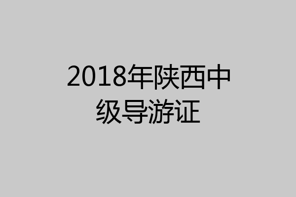 2018年陕西中级导游证