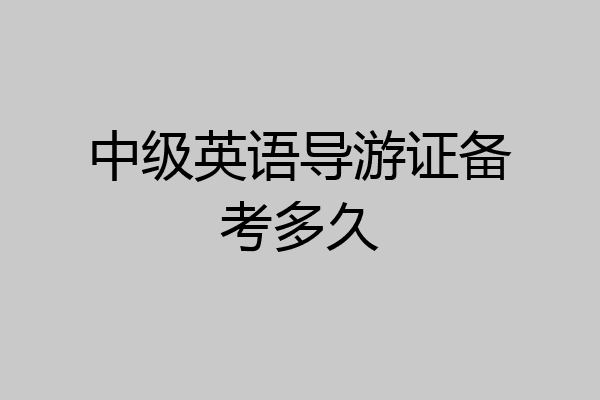 中级英语导游证备考多久