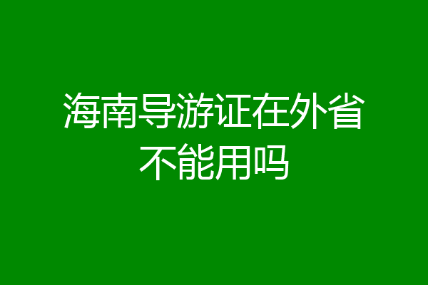 海南导游证在外省不能用吗