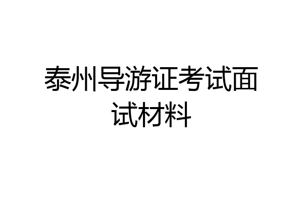 泰州导游证考试面试材料