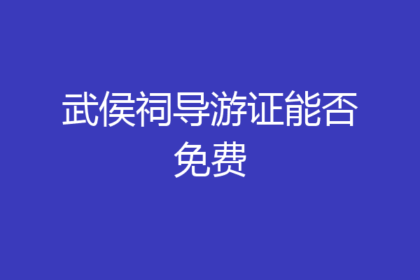 武侯祠导游证能否免费