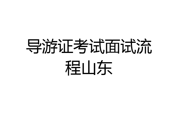 导游证考试面试流程山东