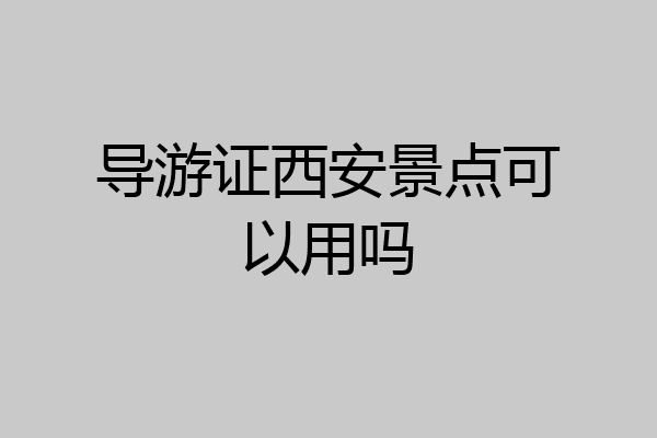 导游证西安景点可以用吗