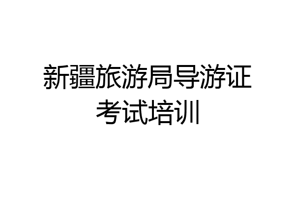 新疆旅游局导游证考试培训
