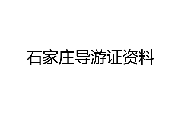 石家庄导游证资料