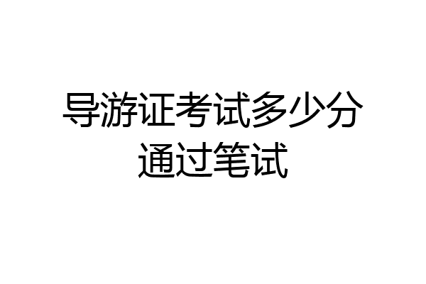 导游证考试多少分通过笔试