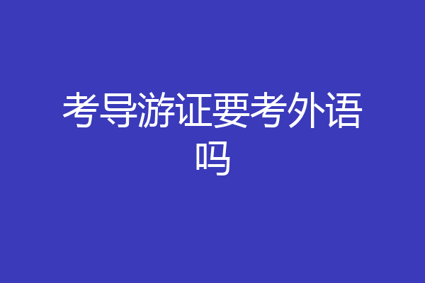 考导游证要考外语吗