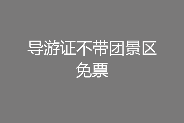 导游证不带团景区免票
