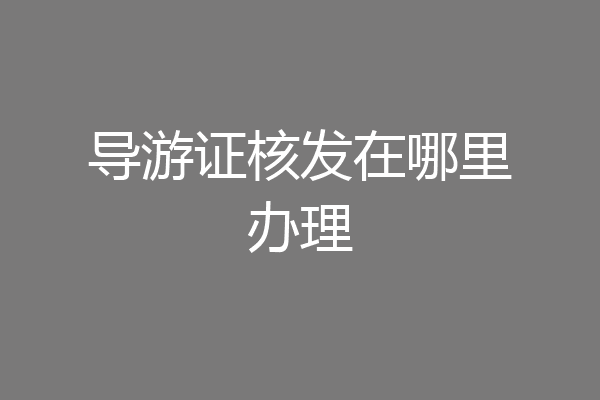 导游证核发在哪里办理
