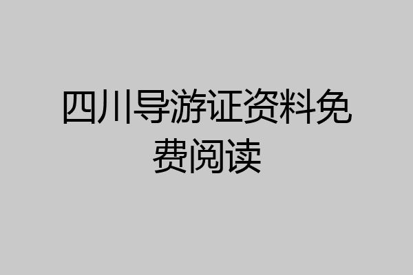 四川导游证资料免费阅读