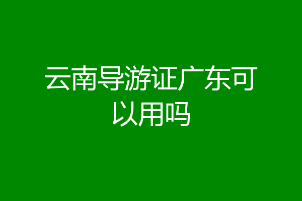 云南导游证广东可以用吗
