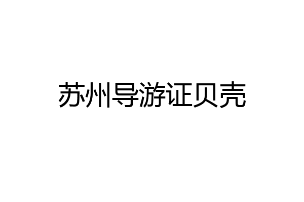 苏州导游证贝壳