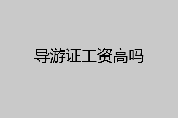 导游证工资高吗