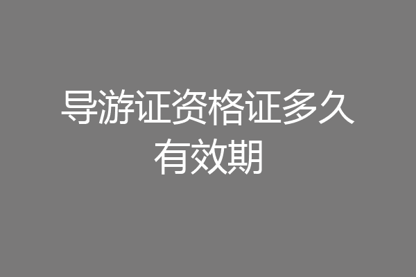 导游证资格证多久有效期