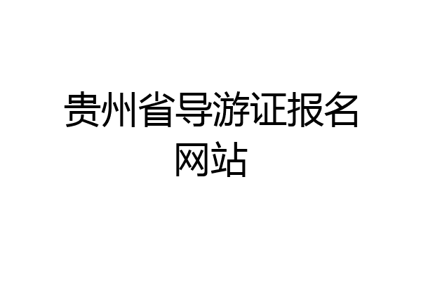 贵州省导游证报名网站