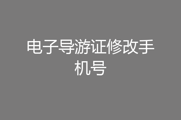 电子导游证修改手机号