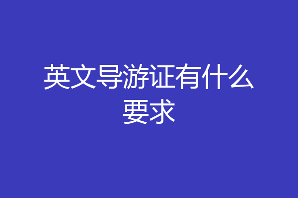 英文导游证有什么要求
