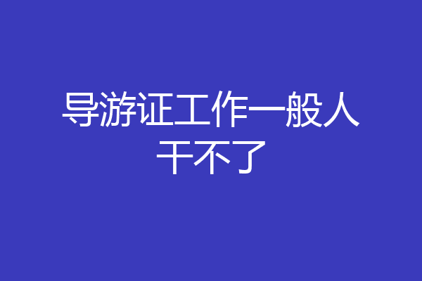 导游证工作一般人干不了