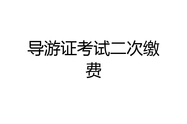 导游证考试二次缴费