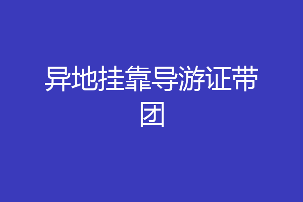异地挂靠导游证带团