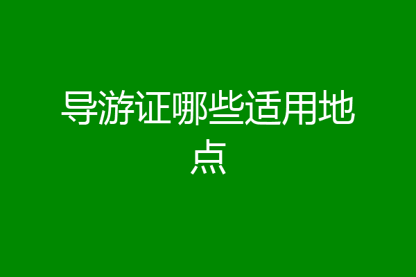 导游证哪些适用地点