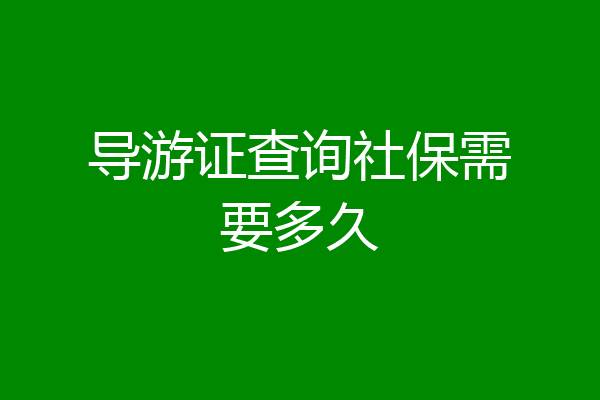 导游证查询社保需要多久