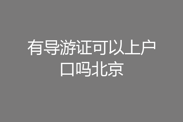 有导游证可以上户口吗北京