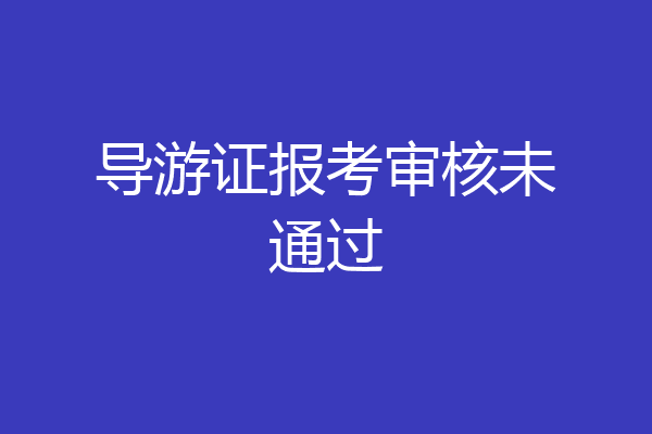 导游证报考审核未通过