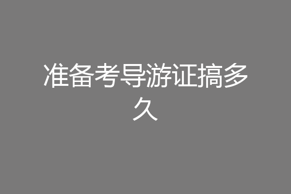 准备考导游证搞多久