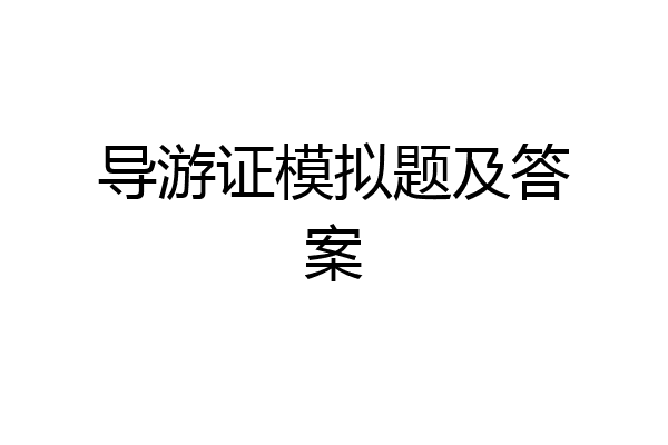 导游证模拟题及答案