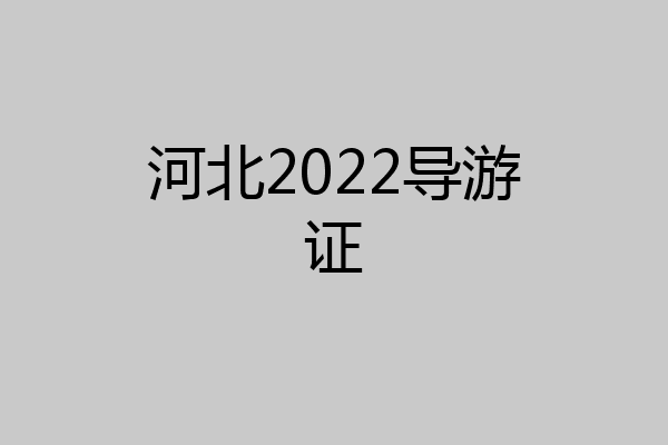 河北2022导游证